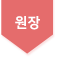 원장